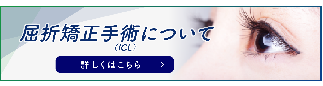 屈折矯正手術（ICL）